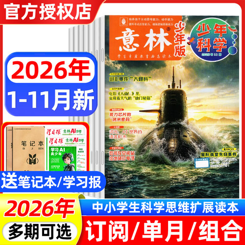 意林少年科学杂志现货/订阅可选