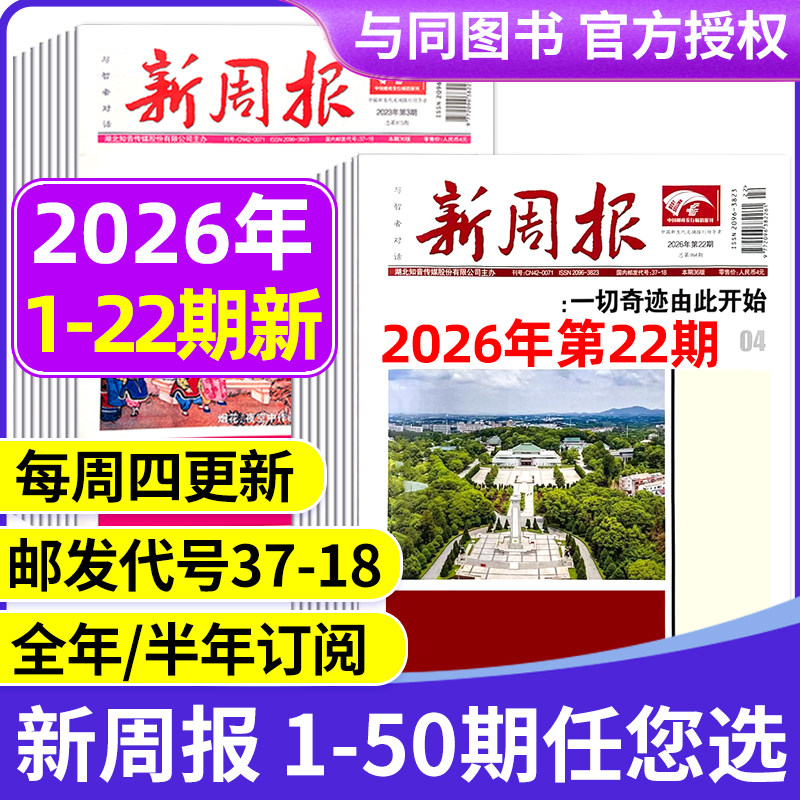 2026年1-22期新 多期可选新周报报纸 2025年1-50期/全年半年订阅/合订本 邮发代号37-18 报纸报刊旧新闻文学文摘周刊