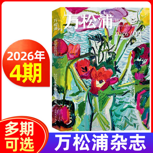 万松浦杂志2026年1/2/3/4期 长篇中短篇小说散文随笔诗歌文学双月刊