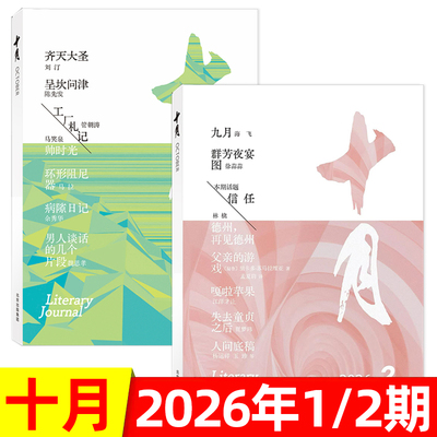 十月杂志原创版2026年1/2期/2025年1-6期/贾平凹—消息 双月刊当代短篇中篇小说诗歌散文文学文摘非2023过刊