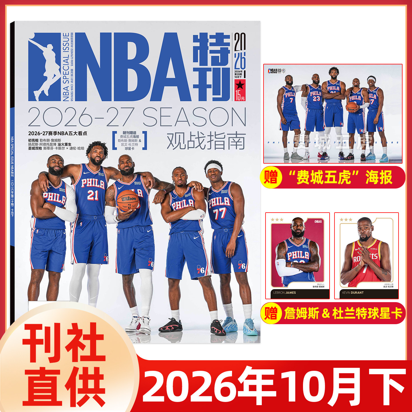 【送海报+球星卡】NBA特刊杂志2026年1-7月尼克斯夺冠/亚历山大/文班亚马/杜兰特/科比詹姆斯库里杨瀚森/必杀技21灌篮球星篮球体育