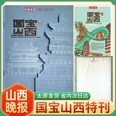 山西晚报国宝山西特刊