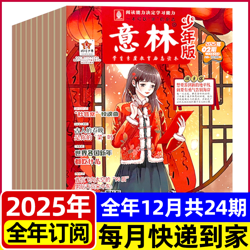 意林少年版2025全年半年订阅