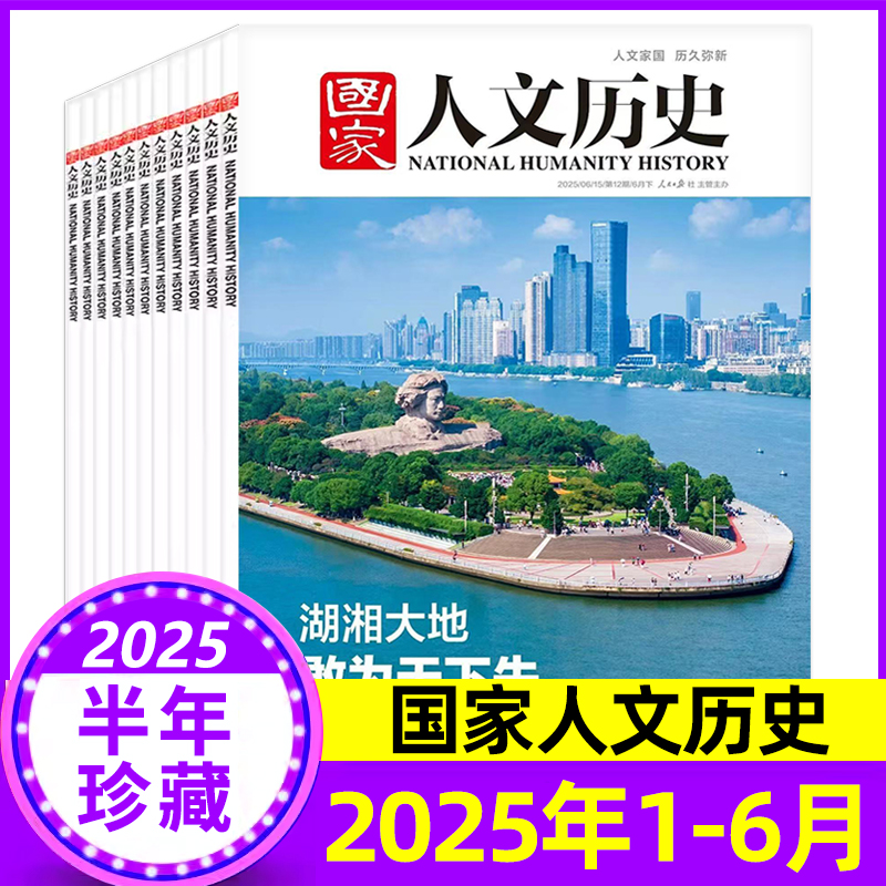 国家人文历史2025年/2024年可选