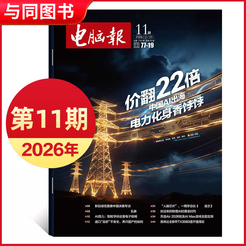 2026年1/2期新/2025年第47-50期 电脑报报纸 IT报纸科技新闻数码产品人工智能数字期刊
