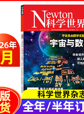 Newton科学世界杂志2026年1月/2025年1-12月/全年订阅 2024年-19年/典藏版 科学技术知识探索发现科普百科科学探索非过刊合订本
