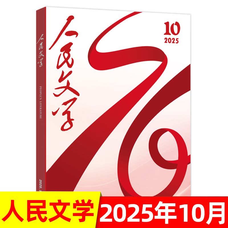 人民文学杂志2025年1-12月