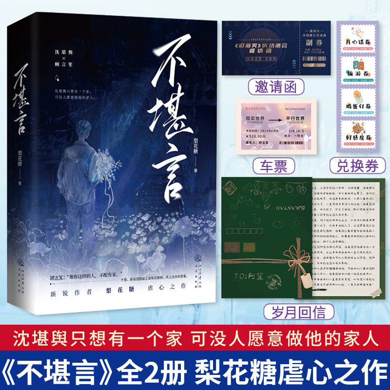 【随书附赠品】不堪言 新锐作者 梨花糖 虐心之作
