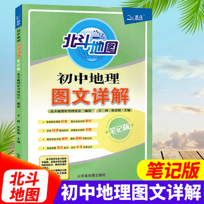 北斗地图初中地理图文详解笔记版