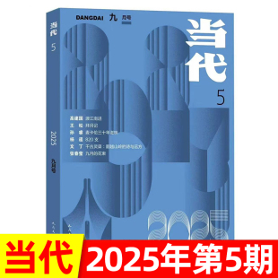 5期 当代杂志2025年1 文学文摘中长篇小说选刊文学散文收获期刊
