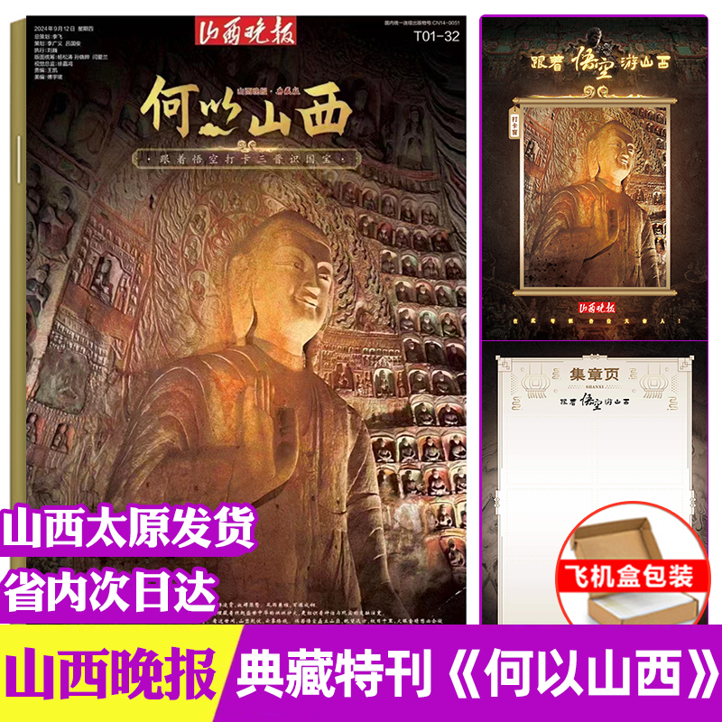 山西晚报典藏版特刊《何以山西》
