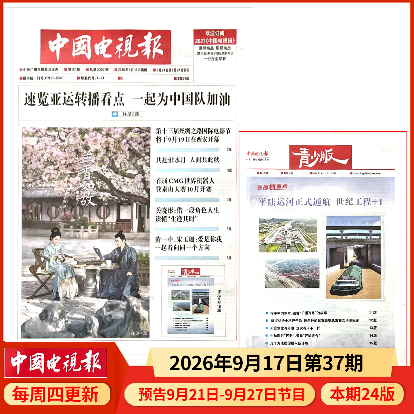 中国电视报报纸2025年12月11日第48期 邮发代号1-21 多期可选
