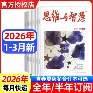 2025年1 3月 12月上下 合订本春夏秋冬季 文学文摘作文素材课外阅读期刊 思维与智慧杂志2026年1 卷
