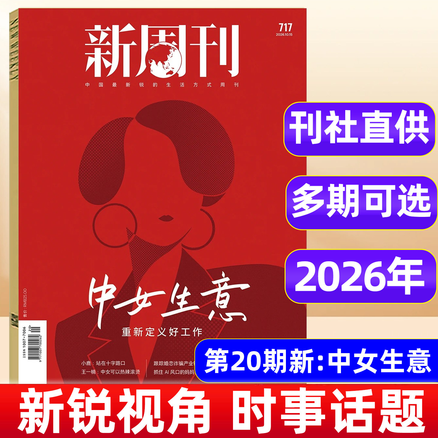 新周刊杂志2026年1-10/11期AI原住民/重读武林外传 2025年大盘点年度高考作文关键词生活热点周刊年度热门话题汇总