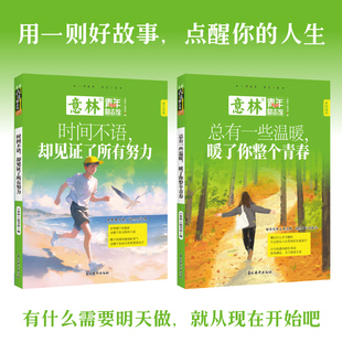 暖了你整個(gè)青春 時(shí)間不語(yǔ) 總有一些溫暖 意林青年勵(lì)志館系列 卻見(jiàn)證了所有努力 青少年勵(lì)志閱讀積累寫(xiě)作素材提升美文故事文摘