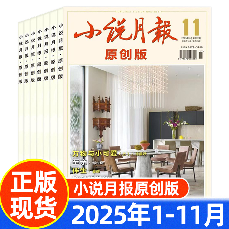 小说月报原创版杂志2025年1-9/10/11月/全年半年订阅 百花文艺出版社文学爱好者文学文摘中长篇小说散文诗歌人物传记