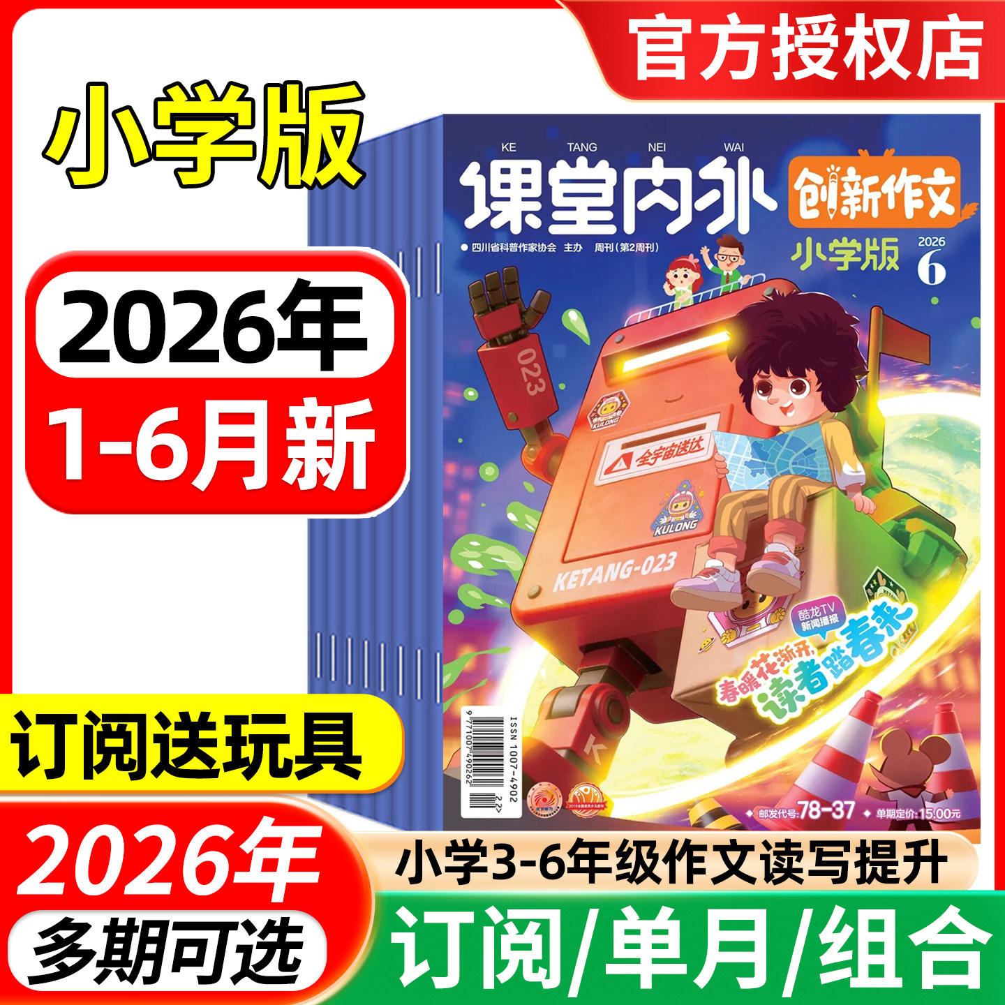 课堂内外创新作文小学版杂志2026年1-5/6月/全年半年订阅/2025年-2024年 小学中高年级三四五六3-6年级实用文摘作文素材非过刊