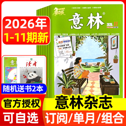 意林杂志2026年现货/订阅