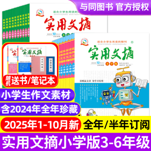 10月 全年半年订阅2024年 2021年小学生作文素材儿童文学青少年课外阅读中高年级期刊 实用文摘小学版 2023 杂志2025年1