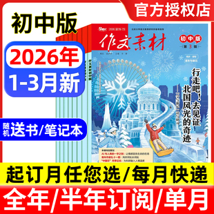 作文素材初中版杂志2026年1/2/3月/全年半年订阅/2025年1-12月 备考年度精华本中考版中学生优秀创新作文初中生课堂内外文摘过刊
