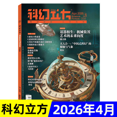 科幻立方杂志2026年1/2/3/4月/全年半年订阅/2025年1-6期 月刊青少年科幻世界小说文学