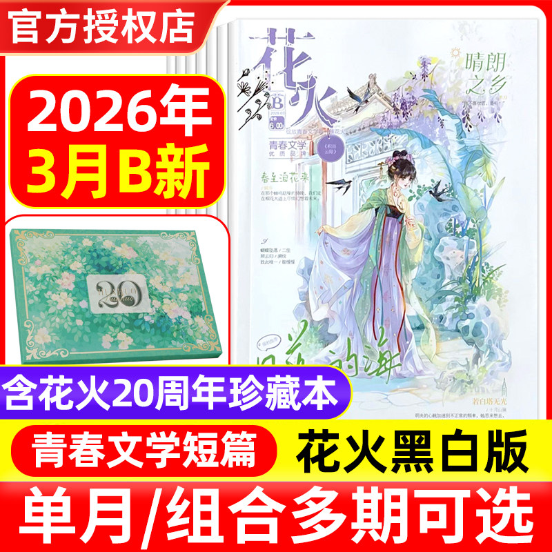 花火杂志黑白版2026年1/2/3月AB/20周年珍藏本/2025年1-12月非全彩版青春校园都市言情小说穿越同萱小说爱格飞言情飞魔幻