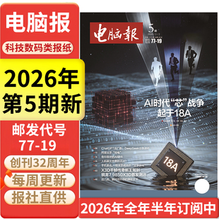 电脑报报纸2026年第4/5期新/全年半年订阅/合订本 IT科技新闻数码产品人工智能科普报纸杂志2025年过刊