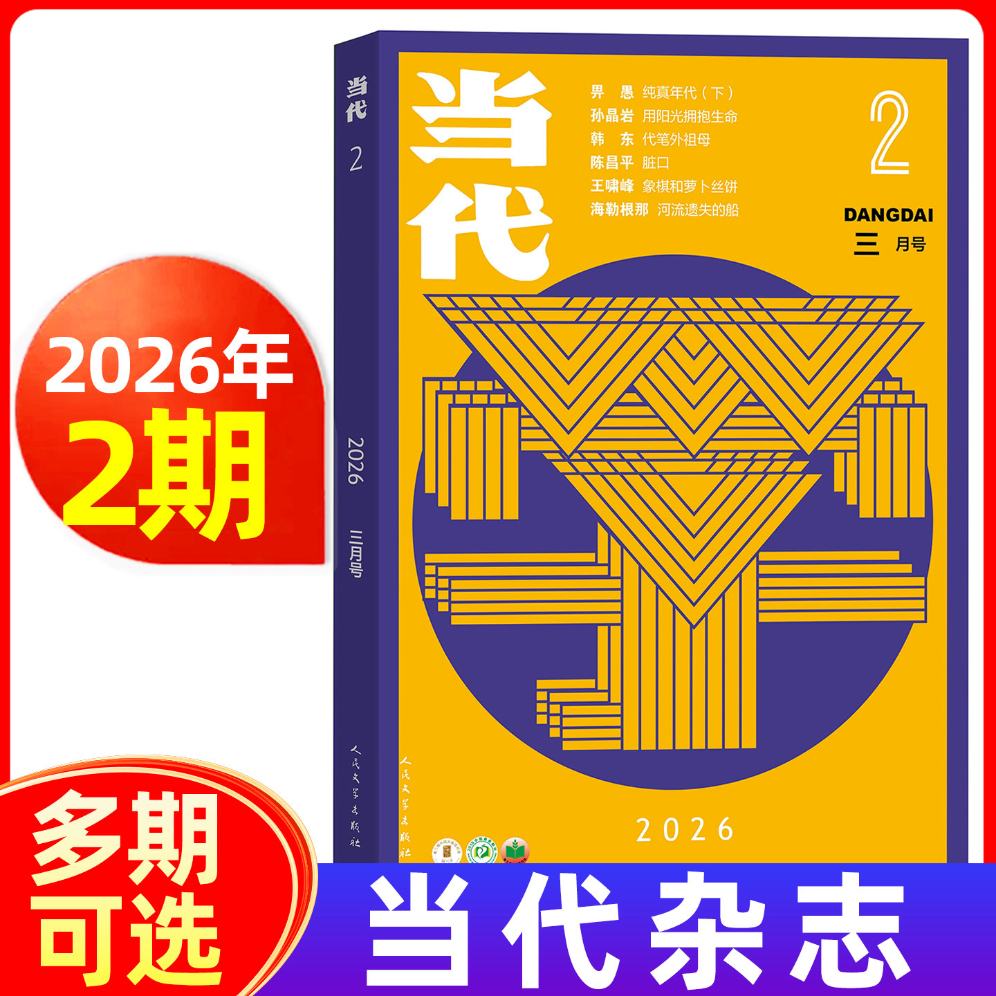 当代杂志2026年1/2期/全年半年订阅 文学文摘中长篇小说选刊文学散文收获期刊
