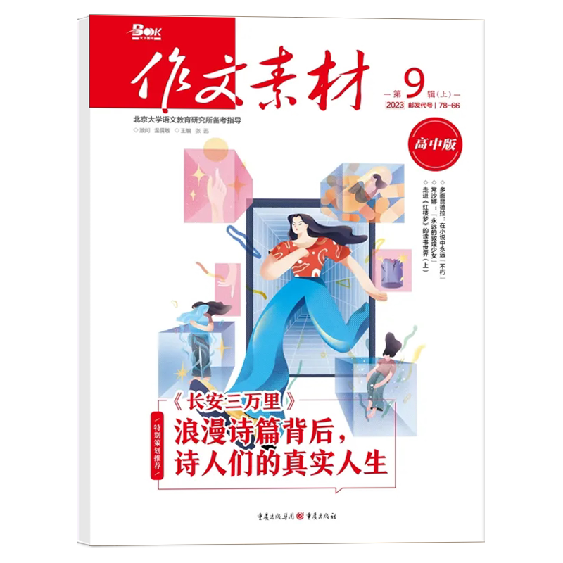 作文素材高中版杂志2026年1-9/10月辑上下/全年半年订阅 半月刊课堂内外备战高考时文热点素材满分作文高中语文阅读
