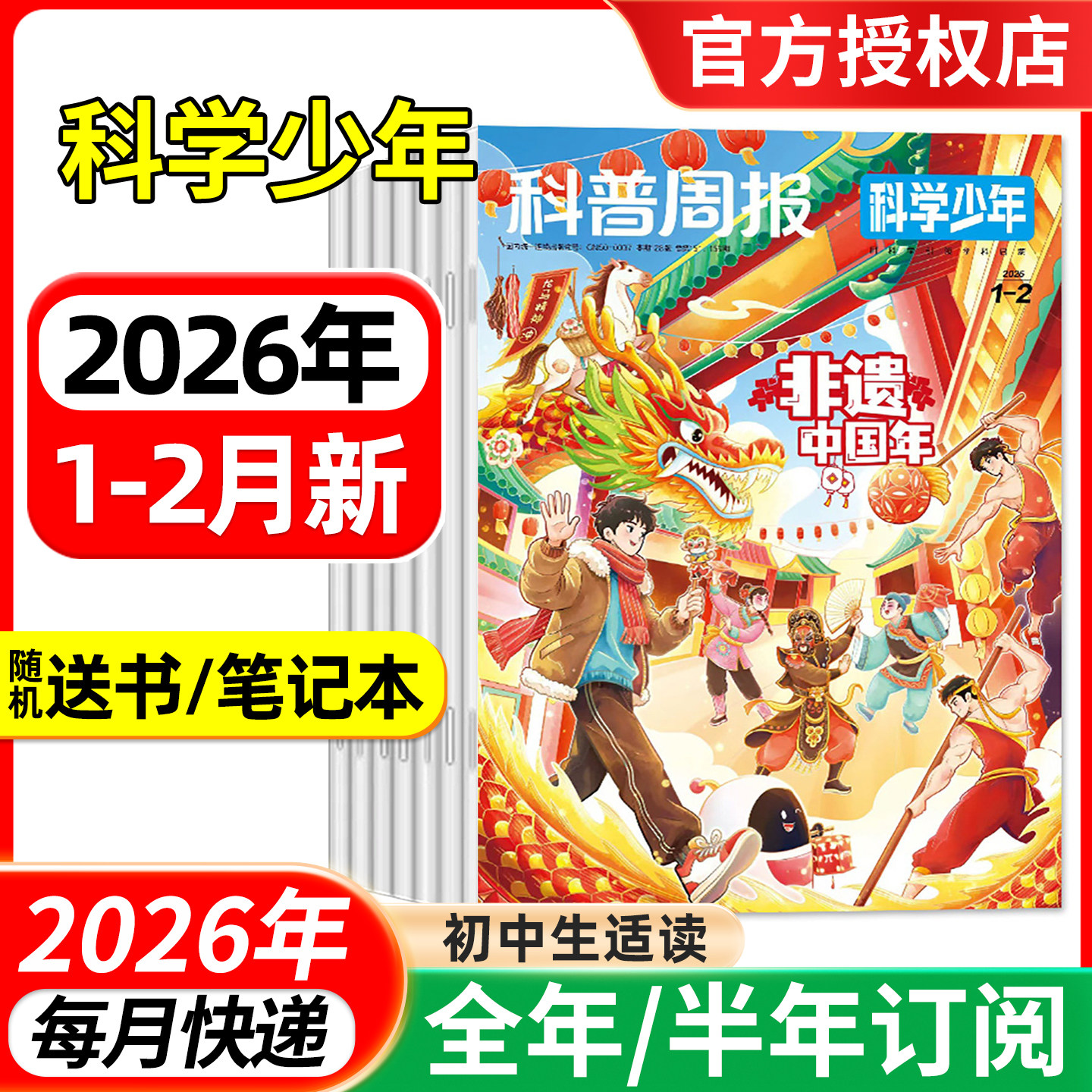 科普周报科学少年版杂志2026年1-2月/全年半年订阅/2025年1-12月 课堂内外初中生原科学FANS科普期刊