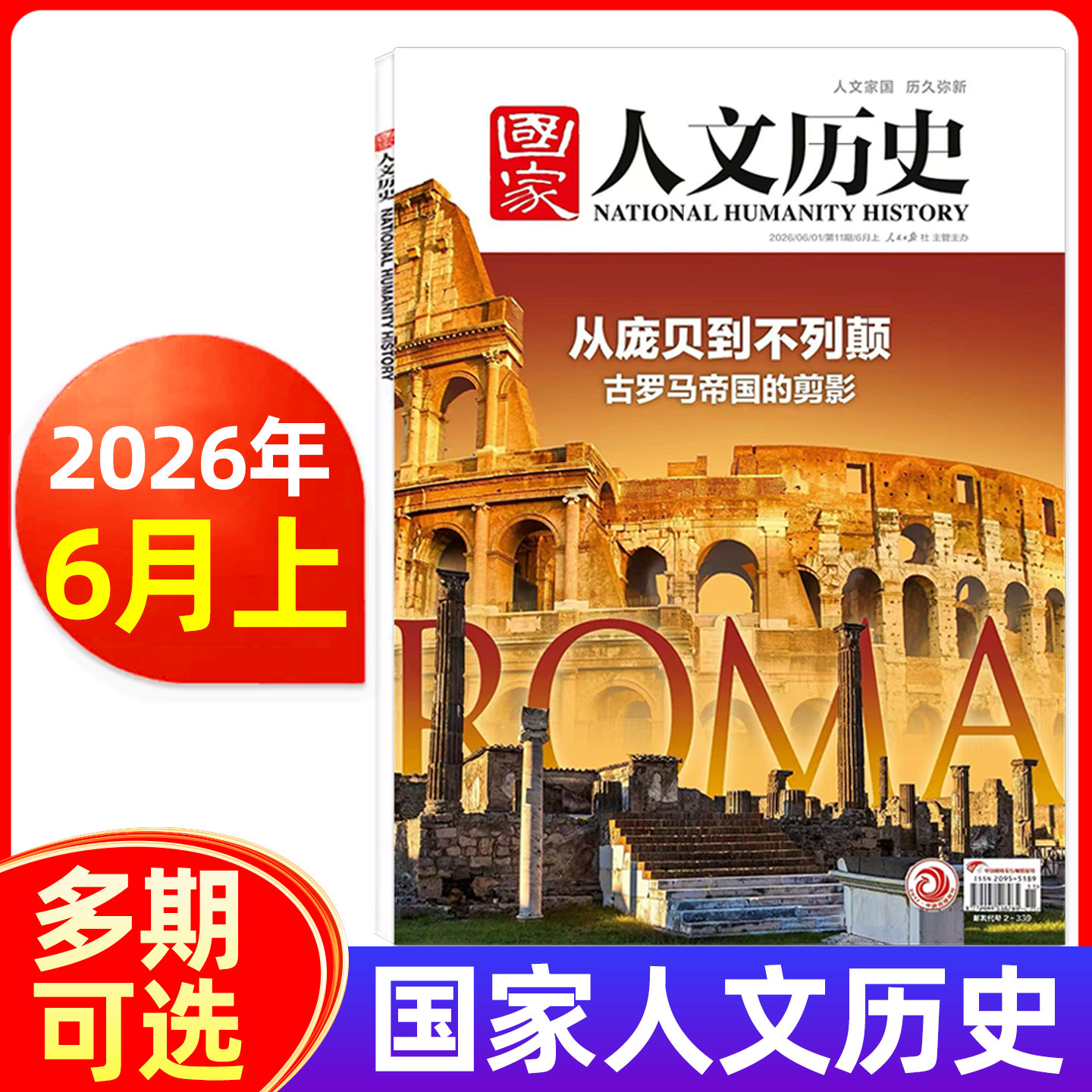 【古罗马帝国】国家人文历史杂志2026年1-11期/2025年1-24期/全年半年订阅2024年2023年多选 青少年文史知识中国国家地理