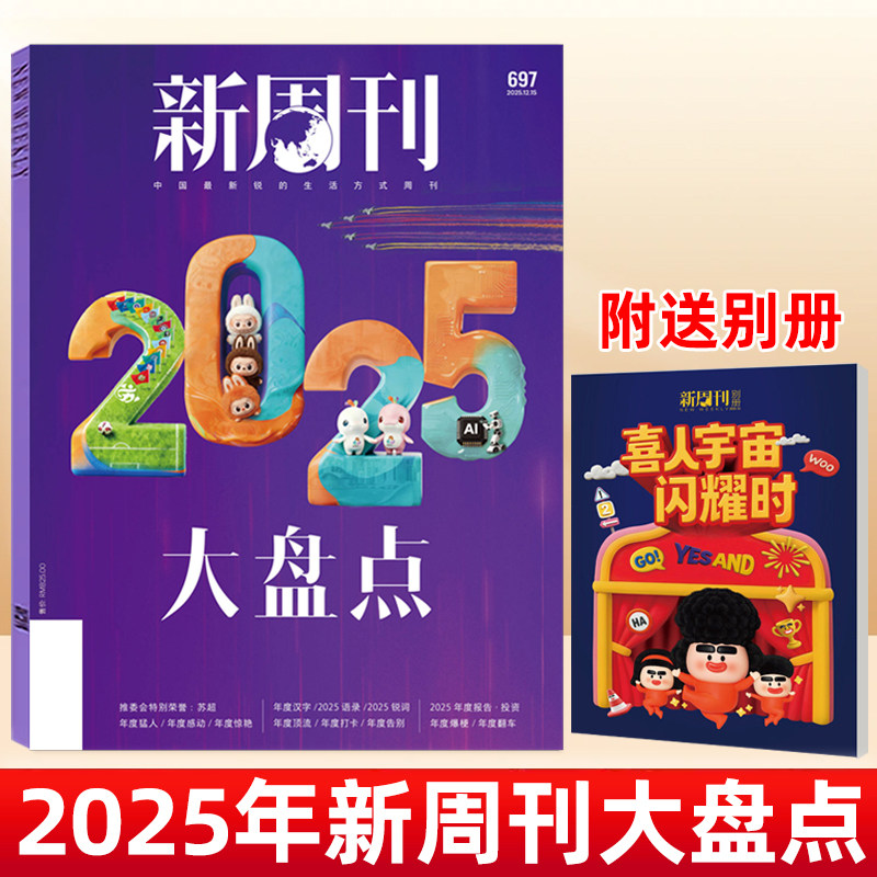 新周刊2025年1-24期单本可选