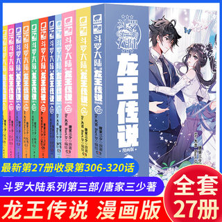 【现货正版】 斗罗大陆3龙王传说漫画1-27册全套任选 第三部漫画版全套畅销唐家三少玄幻奇幻漫画书籍斗罗大陆漫画书籍实体书