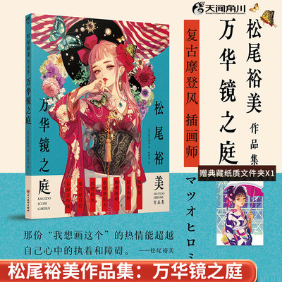 正版松尾裕美作品集:万华镜之庭松尾裕美著充满“复古摩登”色彩的松尾裕美精选插画集天闻角川