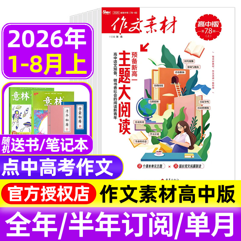 作文素材高中版杂志2026年1-6/7.8月上下/2025年1-12月辑/全年半年订阅半月刊课堂内外备战高考时文热点素材满分作文高中语文阅读