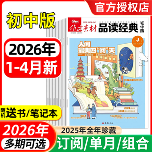 作文素材品读经典 2026年1 初中版 4月 全年半年订阅 12月 9年级阅读作文素材语文阅读专项训练教材 初中7 2025年1