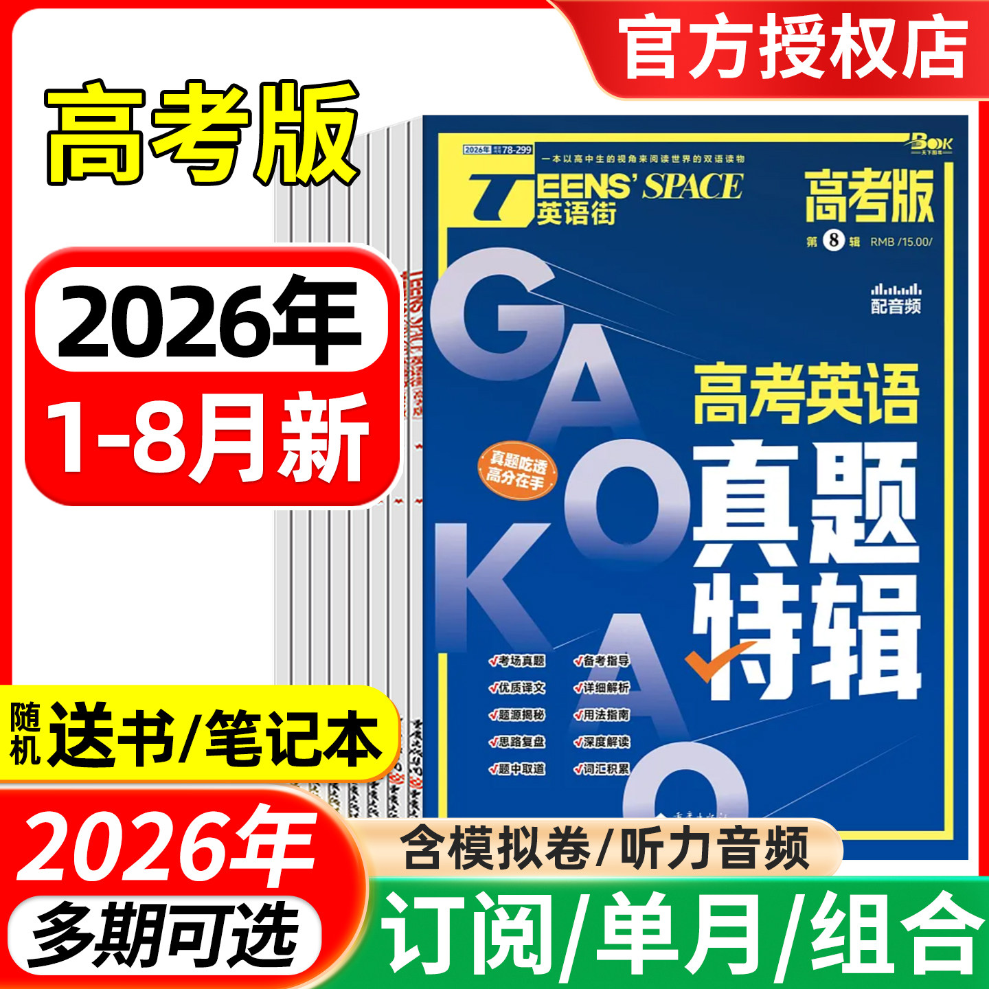英语街高考版杂志2026年1-7/8月/全年半年订阅 课堂内外中英文作文素材高中生时文版文摘语法考试非过刊
