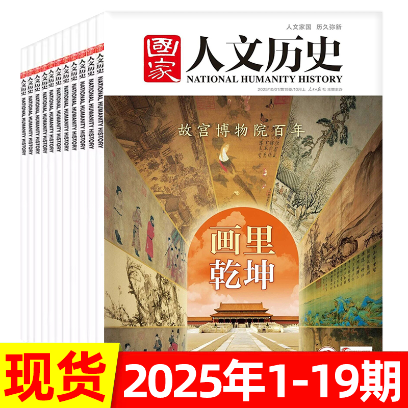 国家人文历史2025年/2024年可选