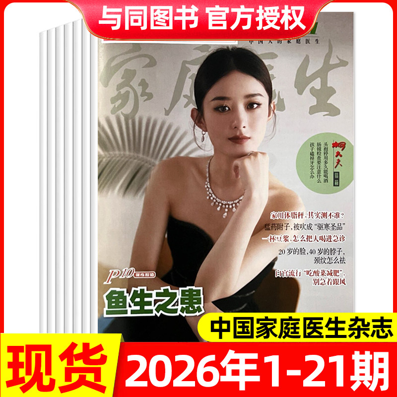 中国家庭医生杂志2026年1-21期/全年半年订阅 保健与生活医学参考书籍长寿养生报大众健康