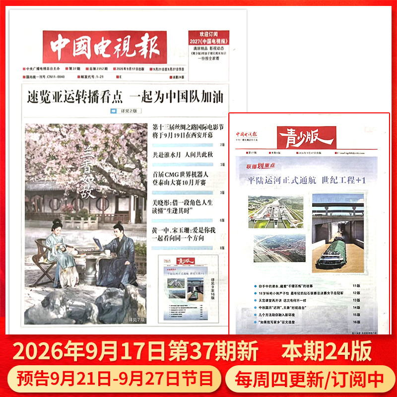 中国电视报报纸2026年1月1日第01期/2025年1-50期/含青少版/全年半年订阅邮发代号1-21