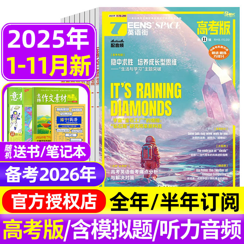 英语街高考版杂志2025年1-9/10/11月/全年半年订阅 课堂内外中英文作文素材高中生时文版文摘语法考试非过刊