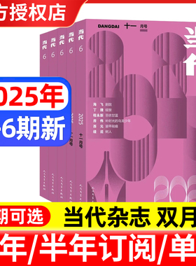 当代杂志2025年1/2/3/4/5/6期 文学文摘中长篇小说选刊文学散文收获期刊