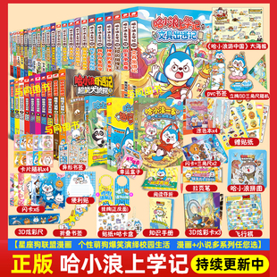 趣问妙答漫画成语爆笑校园治愈系小故事 正版 儿童阅读 星座狗联盟 哈小浪一家 超能大侦探 奇遇记 哈小浪上学记漫画书1