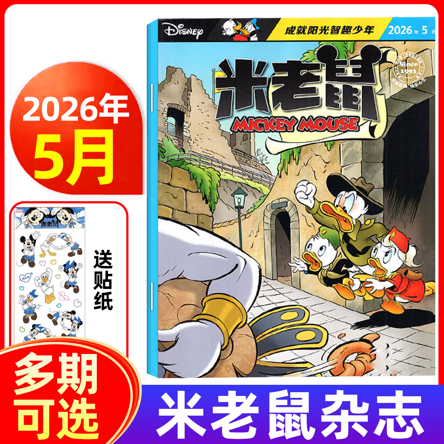 【随刊带赠品】米老鼠杂志2026年1/2/3/4/5月/全年半年订阅 小学生益智阅读迪士尼动画系列唐老鸭儿童读物故事绘本漫画