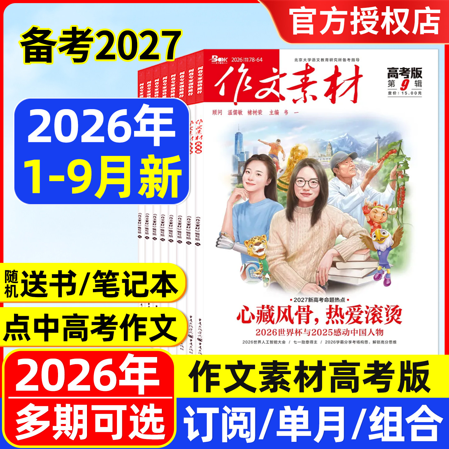 作文素材高考版杂志2026年1-5/6/7月/全年半年订阅/2025年1-12月辑课堂内外创新作文高考命题热点解析精华本作文与考试