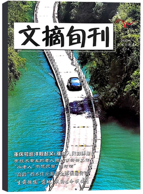 文摘旬刊合订本2026年现货/订阅