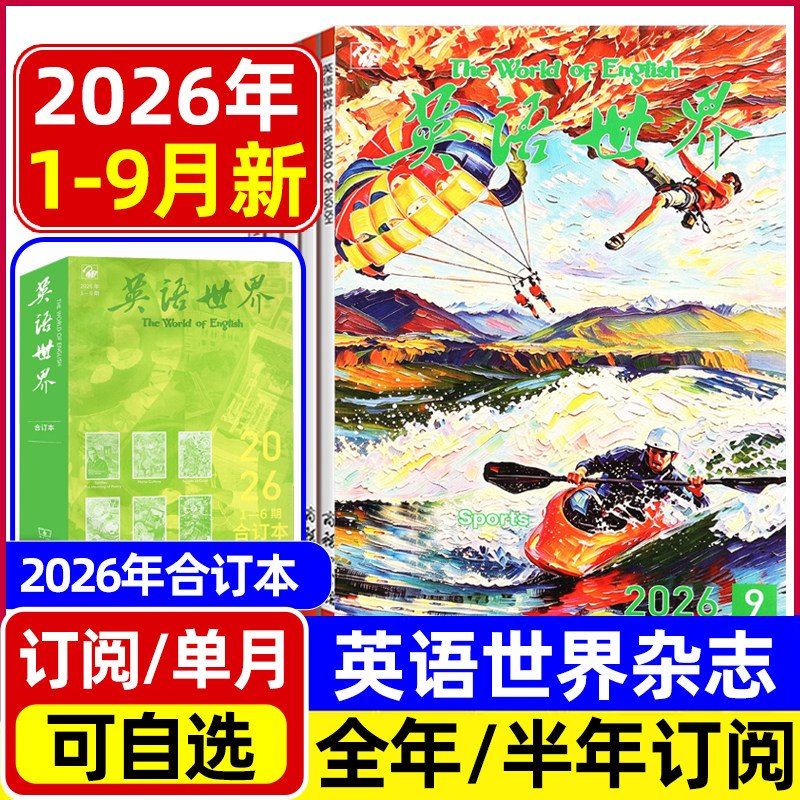 英语世界杂志2026年1-9月/合订本/全年半年订阅 大学版英语四级六级中英文双语阅读文摘学习非2025过刊