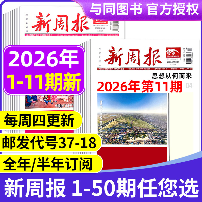 2025年1-48/49期新 多期可选新周报报纸 全年半年订阅/合订本 邮发代号37-18 报纸报刊旧新闻文学文摘周刊