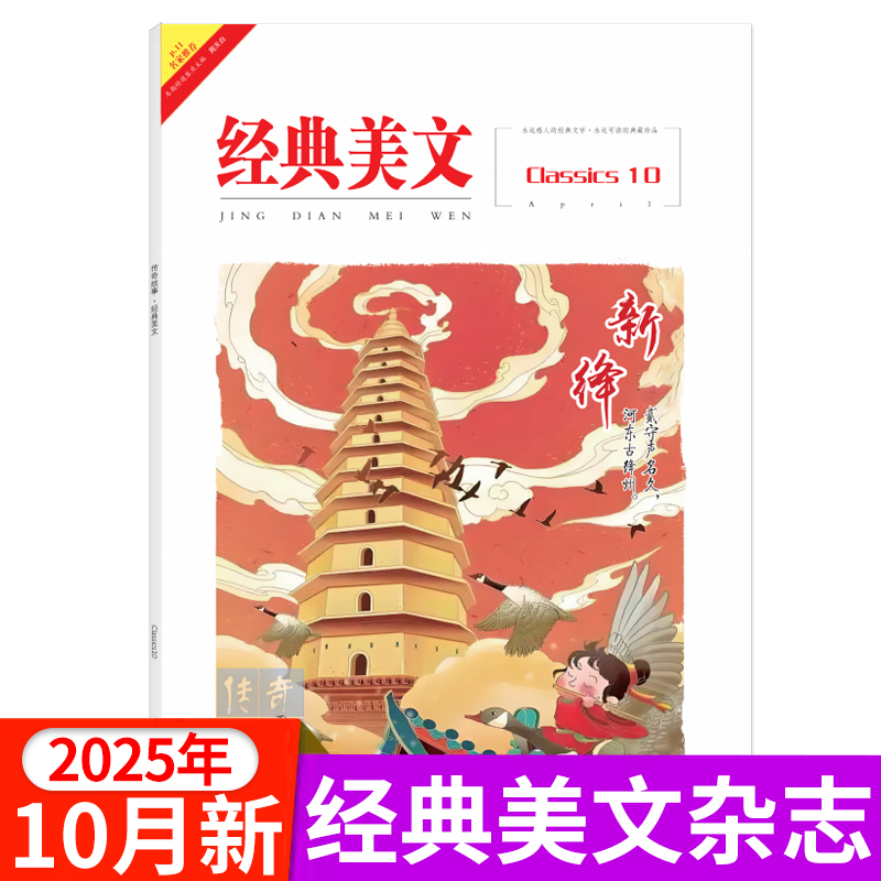 经典美文文苑杂志杂志2025年1/2/3/4/5/6/7/8/9/10月/全年半年订阅 青春美文励志文摘高中课外阅读励志作文素材传奇故事