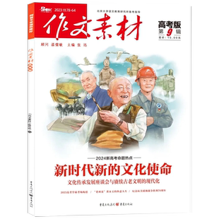 作文素材高考版杂志2026年1/2月/全年半年订阅/2025年1-12月辑课堂内外创新作文高考命题热点解析精华本作文与考试